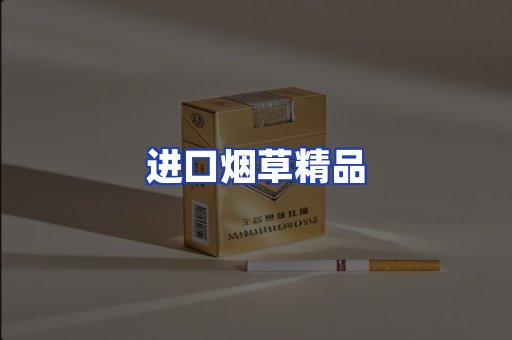 进口烟草产品